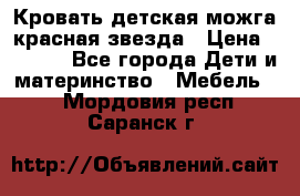 Кровать детская можга красная звезда › Цена ­ 2 000 - Все города Дети и материнство » Мебель   . Мордовия респ.,Саранск г.